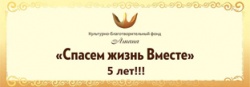 АКЦИИ «СПАСЁМ ЖИЗНЬ ВМЕСТЕ» ИСПОЛНИЛОСЬ 5 ЛЕТ